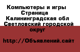  Компьютеры и игры - Страница 9 . Калининградская обл.,Светловский городской округ 